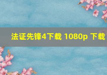 法证先锋4下载 1080p 下载